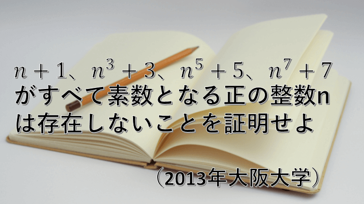 問題 N 1 N 3 3 N 5 5 N 7 7 がすべて素数となる正の整数 N は存在しないことを証明 数学好きの大学受験数学