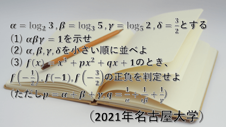 問題 数値の大小比較 21年名古屋大学 数学好きの大学受験数学