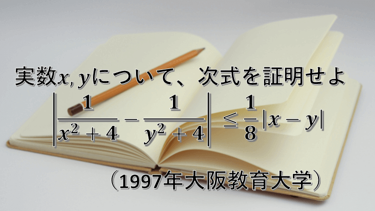 問題 不等式証明 1997年大阪教育大学 数学好きの大学受験数学