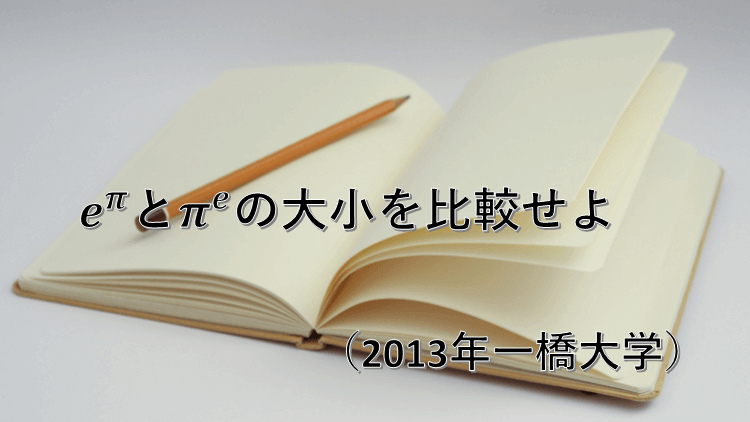 問題 関数を使った数値の大小比較 13年一橋大学 数学好きの大学受験数学 問題 関数を使った数値の大小比較 13年一橋大学 数学好きの大学受験数学