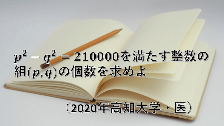 問題 整数問題 年高知大学 数学好きの大学受験数学