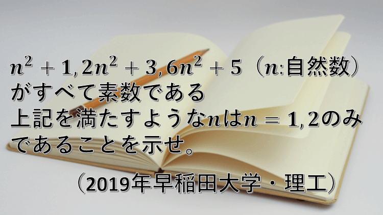 問題 整数問題 19年早稲田大学 理工学部 数学好きの大学受験数学