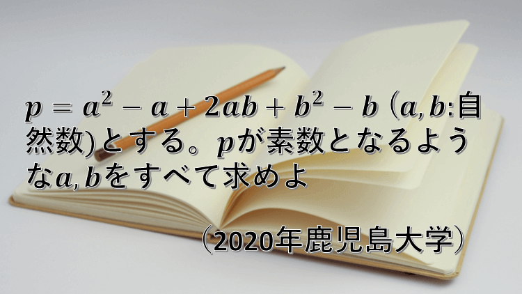 問題 素数を扱った整数問題 年鹿児島大学 数学好きの大学受験数学