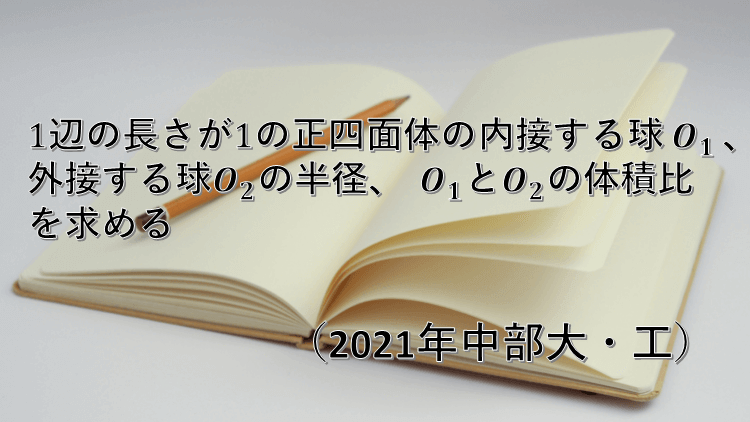 問題 正四面体の内接球 外接球 21年中部大 工 数学好きの大学受験数学