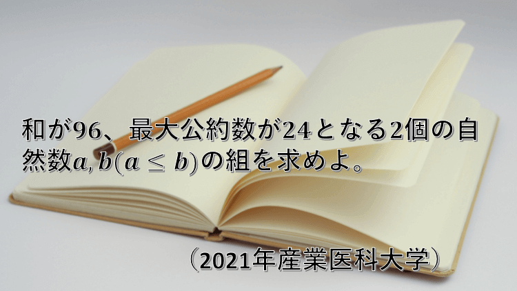 問題 最大公約数 21年産業医大 数学好きの大学受験数学