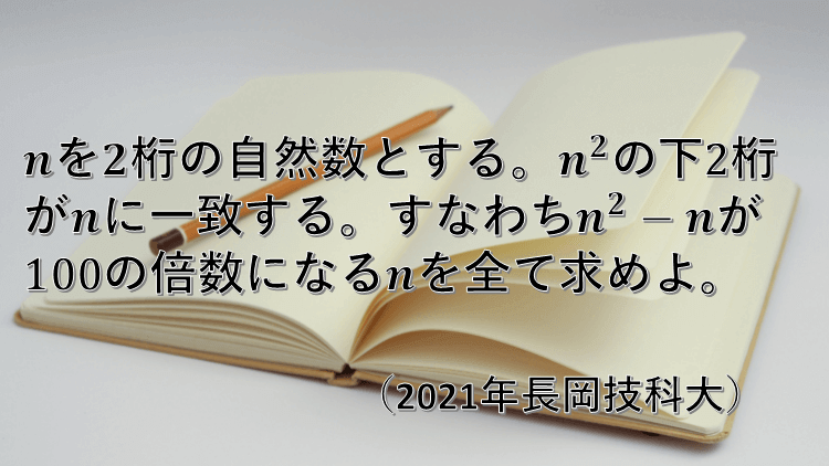 問題 約数と倍数 21年長岡技科大 数学好きの大学受験数学